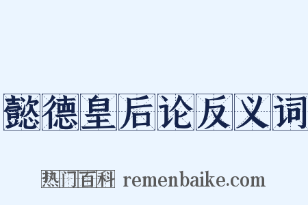 懿德皇后论反义词是什么意思的图片